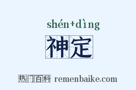 神定是什么意思的图片